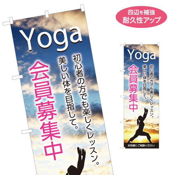 のぼり旗 Yoga 会員募集中 シルエット入り 初心者歓迎レッスンPR向け フィットネス・スタジオ向け 名入れ無料 S-1331-9