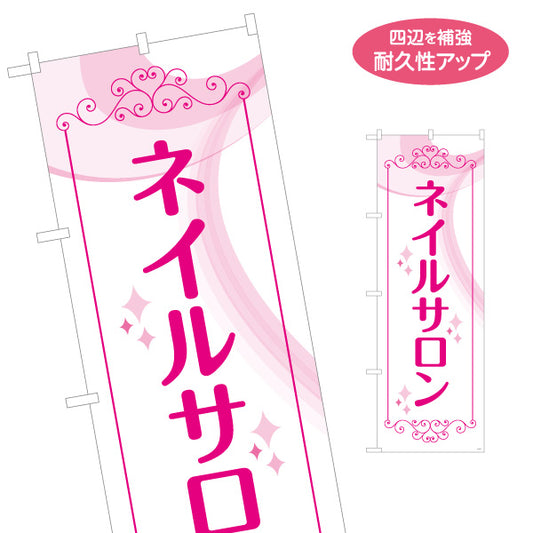 のぼり旗 ネイルサロン 上品ピンクデザイン キラキライラスト入り 店舗前・集客PR向け 名入れ無料 S-1332-1