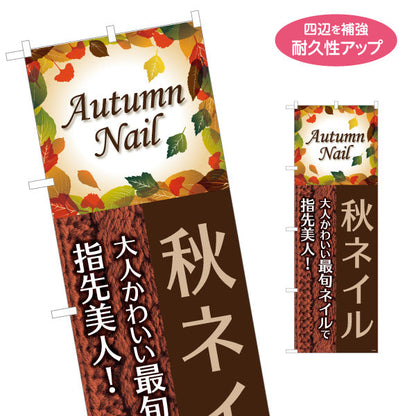 のぼり旗 秋ネイル AutumnNail 落ち葉デザイン 大人かわいい最旬ネイル 秋限定 ネイルサロン向け 名入れ無料 S-1332-11