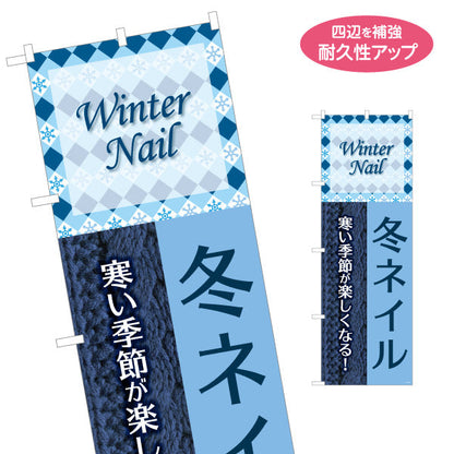 のぼり旗 冬ネイル WinterNail ニット柄デザイン 寒い季節が楽しくなる 冬限定 ネイルサロン向け 名入れ無料 S-1332-13