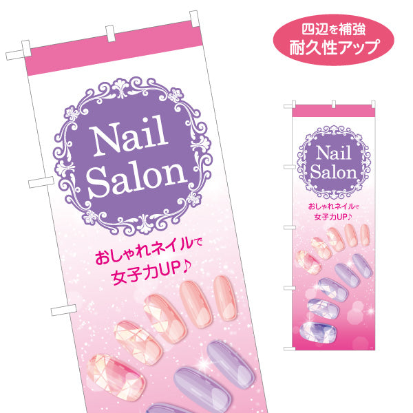 のぼり旗 NailSalon おしゃれネイルで女子力UP エレガントデザイン 店舗前・PR向け 名入れ無料 S-1332-19