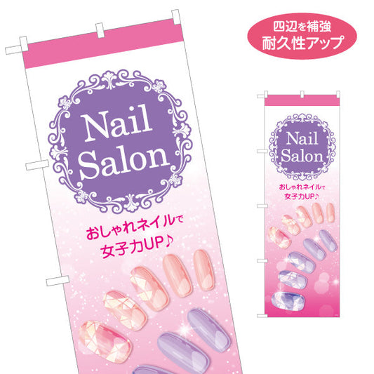 のぼり旗 NailSalon おしゃれネイルで女子力UP エレガントデザイン 店舗前・PR向け 名入れ無料 S-1332-19