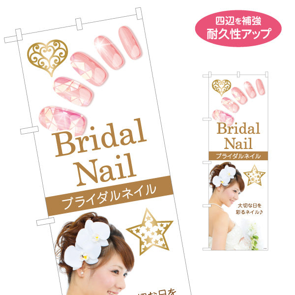 のぼり旗 ブライダルネイル BridalNail 大切な日を彩る上品デザイン ネイルサロン向け 名入れ無料 S-1332-23