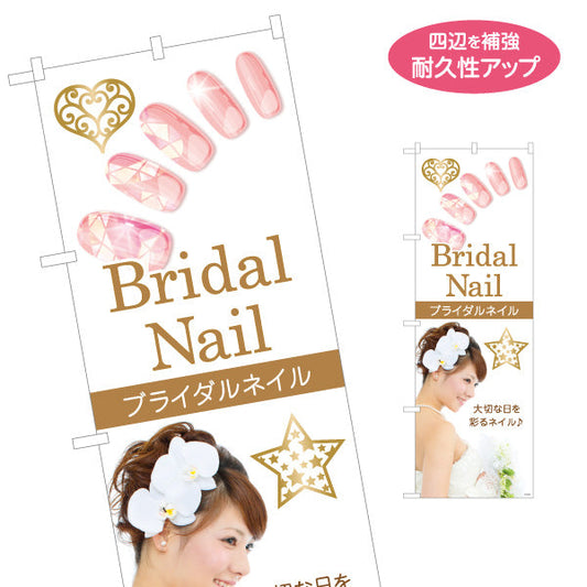 のぼり旗 ブライダルネイル BridalNail 大切な日を彩る上品デザイン ネイルサロン向け 名入れ無料 S-1332-23