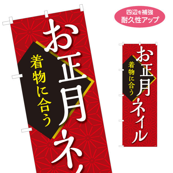 のぼり旗 お正月ネイル 着物に合う和柄デザイン 新春限定 ネイルサロン向け 名入れ無料 S-1332-25