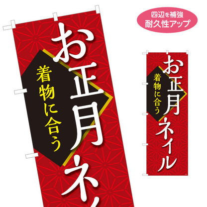 のぼり旗 お正月ネイル 着物に合う和柄デザイン 新春限定 ネイルサロン向け 名入れ無料 S-1332-25