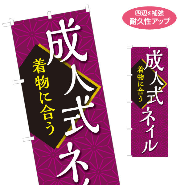 のぼり旗 成人式ネイル 着物に合う和柄デザイン 晴れの日向け ネイルサロン向け 名入れ無料 S-1332-27
