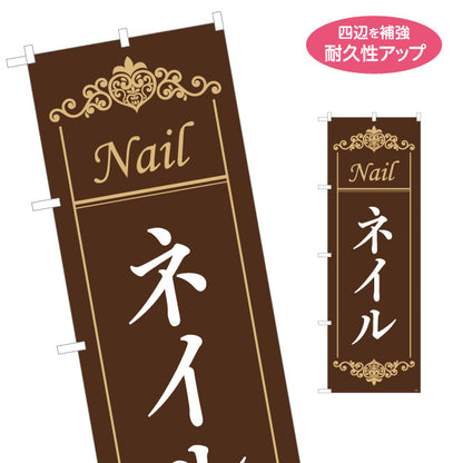 のぼり旗 ネイルサロン ブラウン×ゴールド調 クラシックデザイン 店舗前・集客PR向け 名入れ無料 S-1332-3