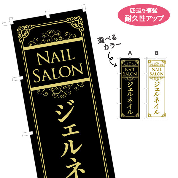 のぼり旗 NailSalon ネイルサロン ジェルネイル 高級感あるブラック×ゴールドデザイン 店舗前・PR向け 選べるカラー 名入れ無料 S-1332-31