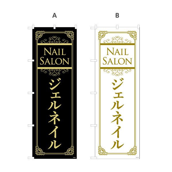 のぼり旗 NailSalon ネイルサロン ジェルネイル 高級感あるブラック×ゴールドデザイン 店舗前・PR向け 選べるカラー 名入れ無料 S-1332-31