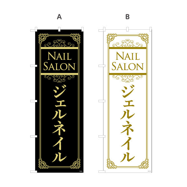 のぼり旗 NailSalon ネイルサロン ジェルネイル 高級感あるブラック×ゴールドデザイン 店舗前・PR向け 選べるカラー 名入れ無料 S-1332-31