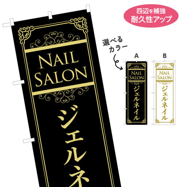 のぼり旗 NailSalon ネイルサロン ジェルネイル 高級感あるブラック×ゴールドデザイン 店舗前・PR向け 選べるカラー 名入れ無料 S-1332-31