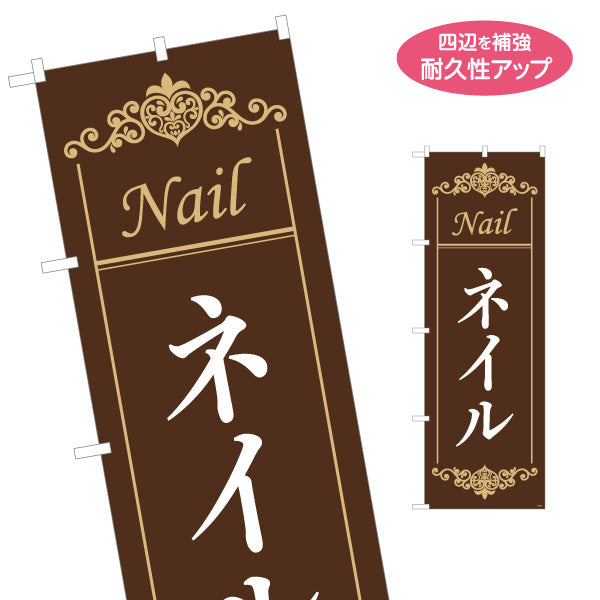 のぼり旗 ネイルサロン ブラウン×ゴールド調 クラシックデザイン 店舗前・集客PR向け 名入れ無料 S-1332-3