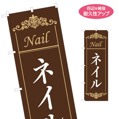 のぼり旗 ネイルサロン ブラウン×ゴールド調 クラシックデザイン 店舗前・集客PR向け 名入れ無料 S-1332-3
