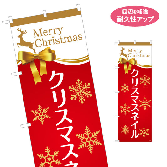 のぼり旗 クリスマスネイル MerryChristmasデザイン 冬限定 ネイルサロン向け 名入れ無料 S-1332-5