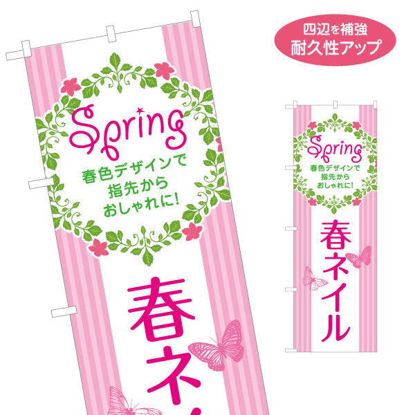のぼり旗 春ネイル Springデザイン ピンクフラワー＆蝶モチーフ 春限定 ネイルサロン向け 名入れ無料 S-1332-7
