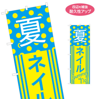 のぼり旗 夏ネイル SummerNail ポップデザイン さわやかカラー 夏限定 ネイルサロン向け 名入れ無料 S-1332-9