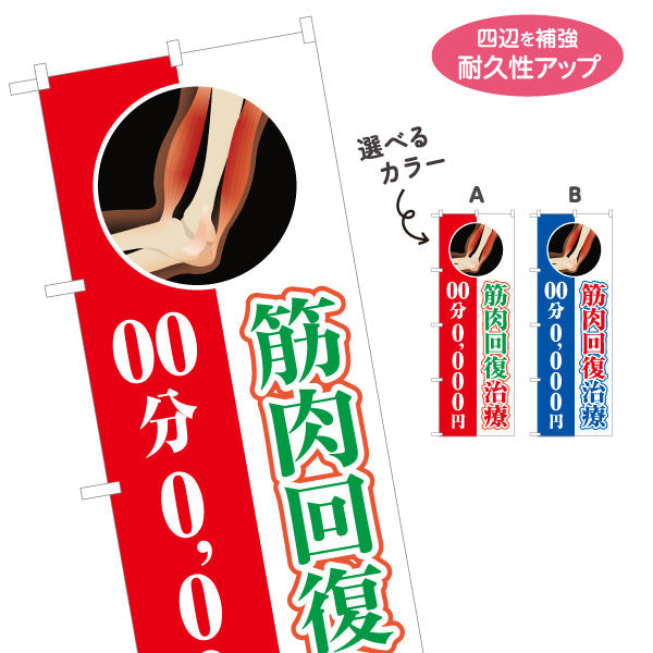 のぼり旗 筋肉回復治療 時間と金額が表記できます 筋膜イラスト入りデザイン 整骨院・整体院・リラクゼーションPR向け 選べるカラー 名入れ無料 S-1334-1