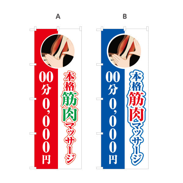 のぼり旗 本格筋肉マッサージ 時間と金額が表記できます 筋膜イラスト入りデザイン 整骨院・整体院・リラクゼーションPR向け 選べるカラー 名入れ無料 S-1334-3
