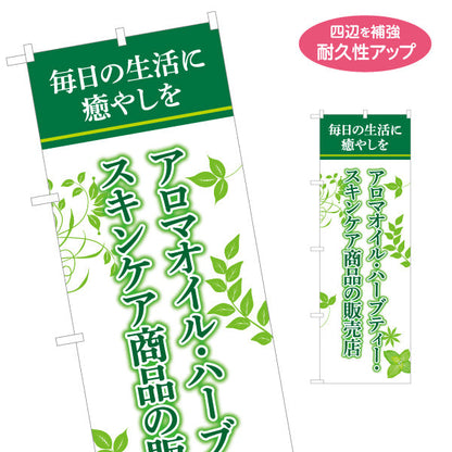 のぼり旗 アロマオイル ハーブティー スキンケア商品販売店 緑リーフデザイン アロマショップ・ハーブティー専門店・雑貨店PR向け 名入れ無料 S-1335-1