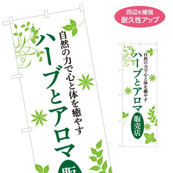 のぼり旗 ハーブとアロマ販売店 ナチュラルリーフデザイン アロマショップ・ハーブティー専門店・雑貨店PR向け 名入れ無料 S-1335-3