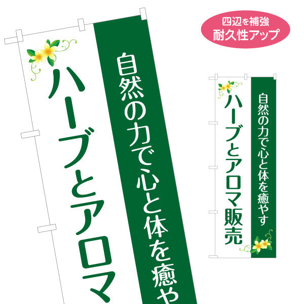 のぼり旗 ハーブとアロマ販売 心と体を癒やすデザイン アロマショップ・ハーブティー専門店・雑貨店PR向け 名入れ無料 S-1335-4
