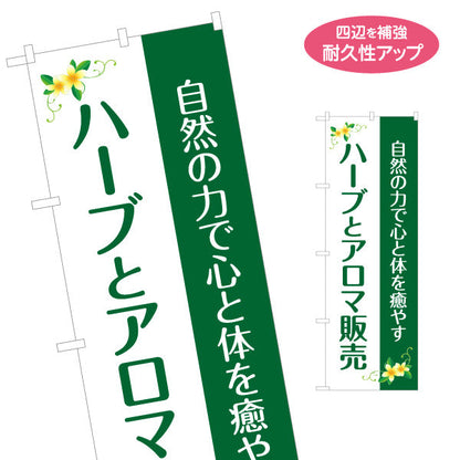 のぼり旗 ハーブとアロマ販売 心と体を癒やすデザイン アロマショップ・ハーブティー専門店・雑貨店PR向け 名入れ無料 S-1335-4