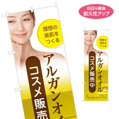 のぼり旗 アルガンオイル コスメ販売中 イメージ写真入り美容系デザイン 美容室・エステサロン・コスメショップPR向け 名入れ無料 S-1336-1