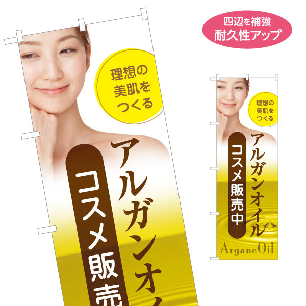 のぼり旗 アルガンオイル コスメ販売中 イメージ写真入り美容系デザイン 美容室・エステサロン・コスメショップPR向け 名入れ無料 S-1336-1