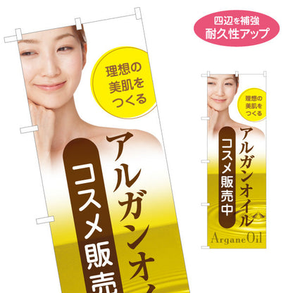のぼり旗 アルガンオイル コスメ販売中 イメージ写真入り美容系デザイン 美容室・エステサロン・コスメショップPR向け 名入れ無料 S-1336-1
