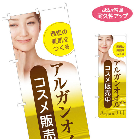 のぼり旗 アルガンオイル コスメ販売中 イメージ写真入り美容系デザイン 美容室・エステサロン・コスメショップPR向け 名入れ無料 S-1336-1