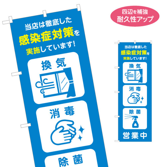のぼり旗 感染症対策実施中 営業中 換気 消毒 除菌 店舗感染対策 衛生管理 名入れ無料 S-1337-10