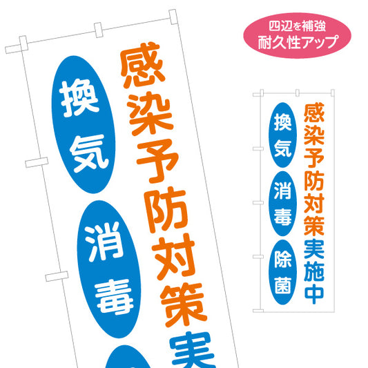 のぼり旗 感染予防対策実施中 換気 消毒 除菌 店舗衛生対策 感染対策 名入れ無料 S-1337-11