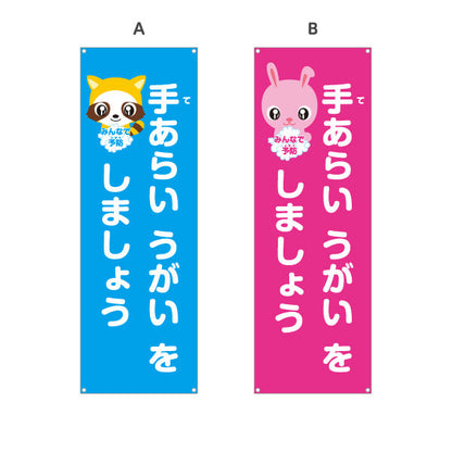 のぼり旗 手洗いうがい みんなで予防 可愛いキャラクター入りデザイン 学校・保育園・病院・施設PR向け 選べるカラー 名入れ無料 S-1337-1