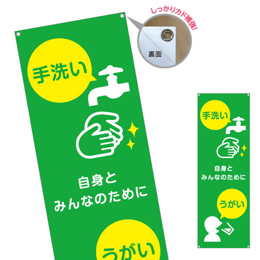 のぼり旗 手洗い うがい 自身とみんなのために 啓発イラスト入りデザイン 学校・保育園・病院・施設PR向け 名入れ無料 S-1337-3