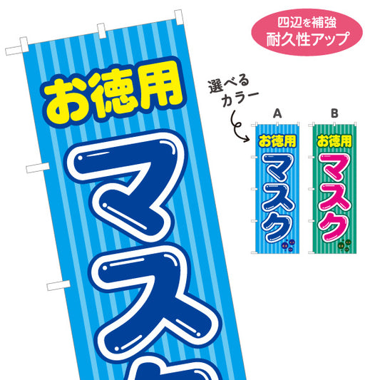 のぼり旗 お徳用マスク まとめ買い 大容量 店頭販売 薬局 ドラッグストア 販促 選べるカラー 名入れ無料 S-1337-4