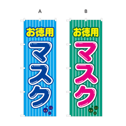 のぼり旗 お徳用マスク まとめ買い 大容量 店頭販売 薬局 ドラッグストア 販促 選べるカラー 名入れ無料 S-1337-4