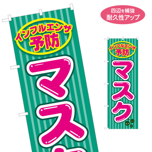 のぼり旗 インフルエンザ予防 マスク 感染対策 店頭販売 薬局 ドラッグストア 販促 名入れ無料 S-1337-6