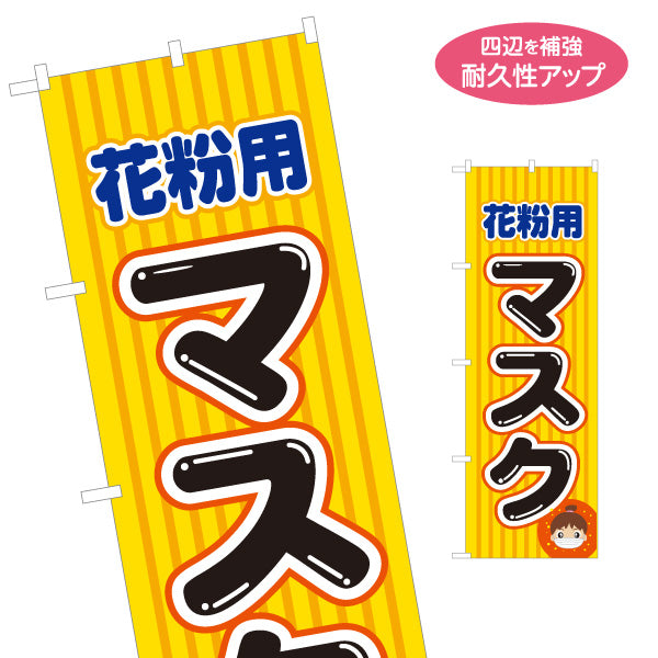 のぼり旗 花粉用マスク 花粉対策 店頭販売 薬局 ドラッグストア 春シーズン 販促 名入れ無料 S-1337-7
