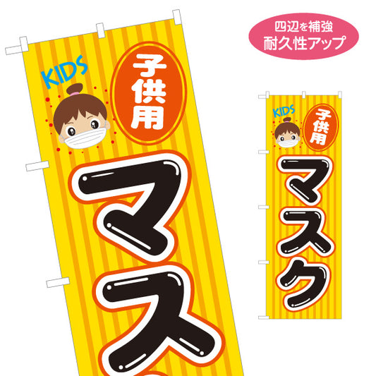のぼり旗 子供用マスク キッズマスク 店頭販売 薬局 ドラッグストア 子ども向け 名入れ無料 S-1337-8