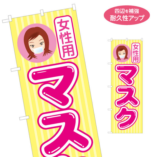 のぼり旗 女性用マスク レディースマスク 店頭販売 薬局 ドラッグストア 女性向け 名入れ無料 S-1337-9