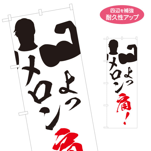 のぼり旗 肩メロン 肩トレ 書道風デザイン ジム・フィットネス・トレーニング施設・ボディビルダーPR向け 名入れ無料 S-1338-1