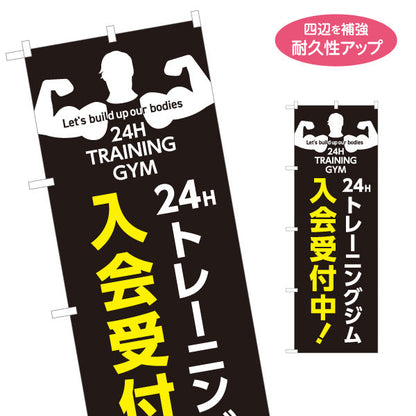のぼり旗 24Hトレーニングジム 入会受付中 黒ベース24時間デザイン ジム・フィットネス・トレーニング施設・ボディビルダーPR向け 名入れ無料 S-1338-8