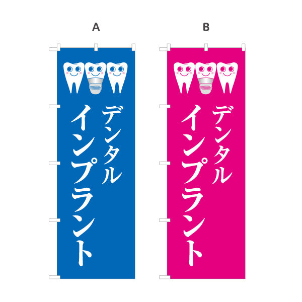 のぼり旗 デンタルインプラント ご相談受付中 歯科医院 歯医者 デンタルクリニック向け 選べるカラー 名入れ無料 S-135-13