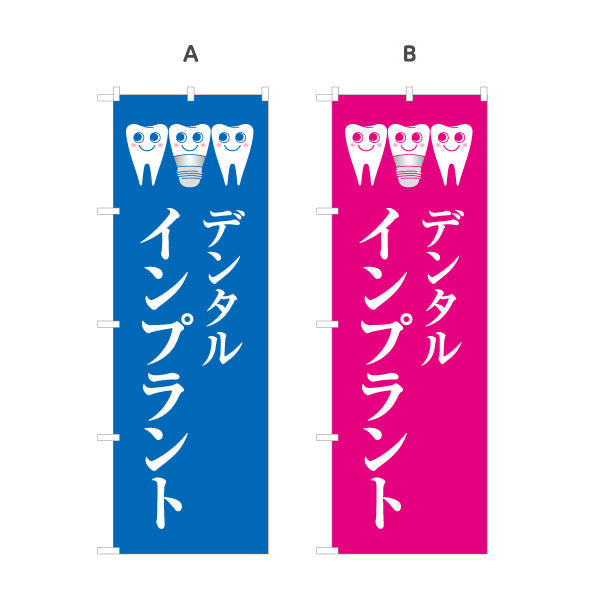 のぼり旗 デンタルインプラント ご相談受付中 歯科医院 歯医者 デンタルクリニック向け 選べるカラー 名入れ無料 S-135-13