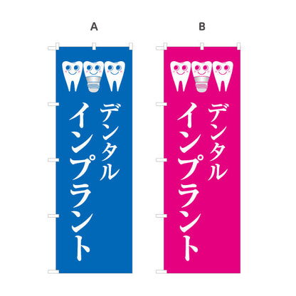 のぼり旗 デンタルインプラント ご相談受付中 歯科医院 歯医者 デンタルクリニック向け 選べるカラー 名入れ無料 S-135-13