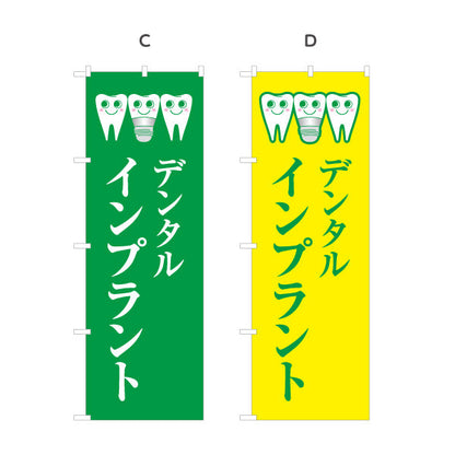 のぼり旗 デンタルインプラント ご相談受付中 歯科医院 歯医者 デンタルクリニック向け 選べるカラー 名入れ無料 S-135-13