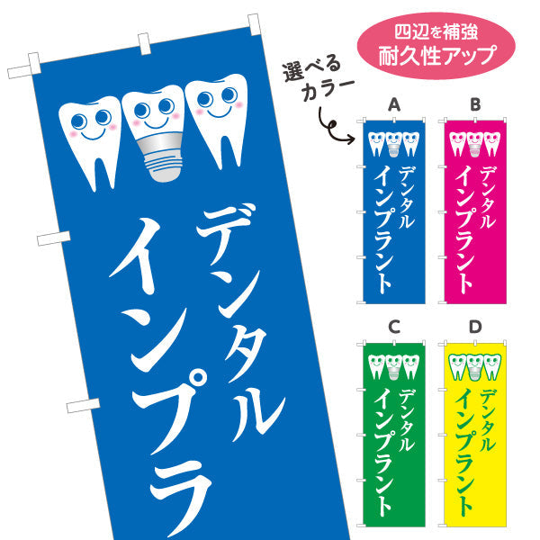 のぼり旗 デンタルインプラント ご相談受付中 歯科医院 歯医者 デンタルクリニック向け 選べるカラー 名入れ無料 S-135-13