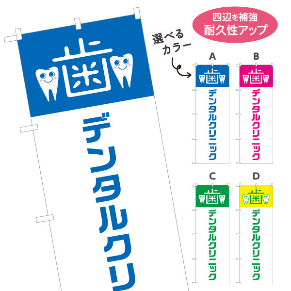 のぼり旗 デンタルクリニック 歯科医院 歯医者向け 選べるカラー 名入れ無料 S-135-17
