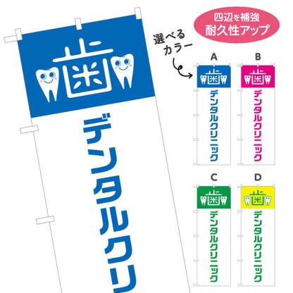 のぼり旗 デンタルクリニック 歯科医院 歯医者向け 選べるカラー 名入れ無料 S-135-17